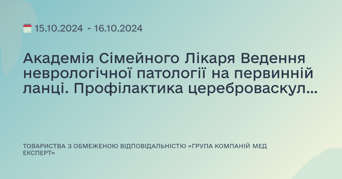 Академія Сімейного Лікаря Ведення неврологічної патології на первинній ланці. Профілактика цереброваскулярних ускладнень.