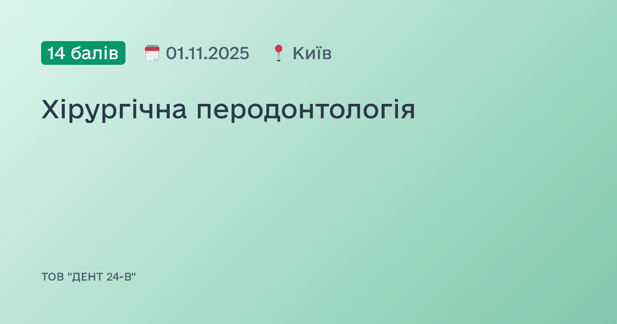 Хірургічна перодонтологія