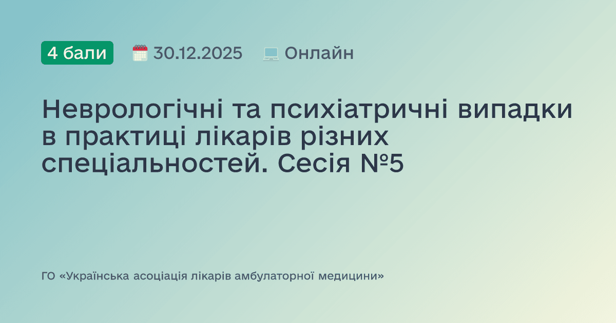 Неврологічні та психіатричні випадки в практиці лікарів різних спеціальностей. Сесія №5
