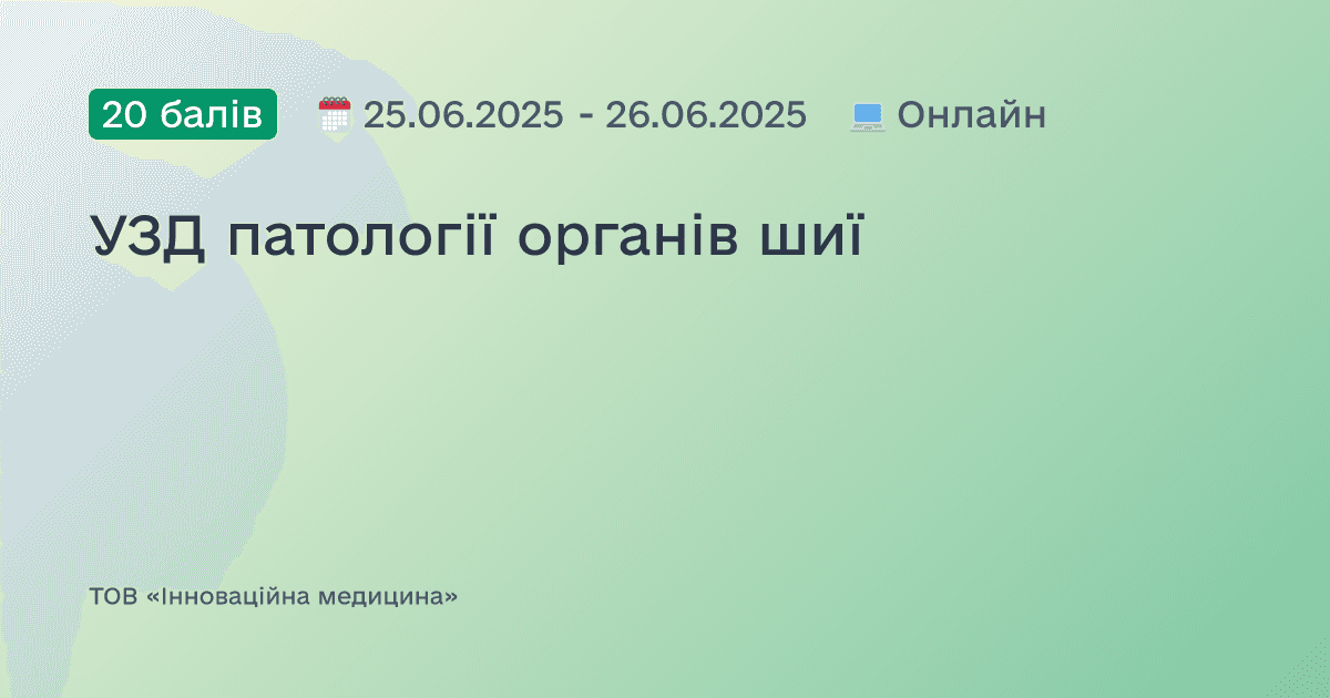 УЗД патології органів шиї