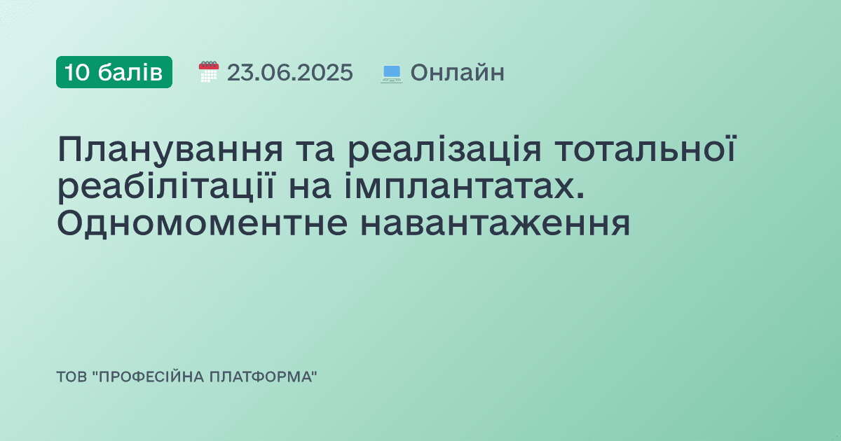 Планування та реалізація тотальної реабілітації на імплантатах. Одномоментне навантаження