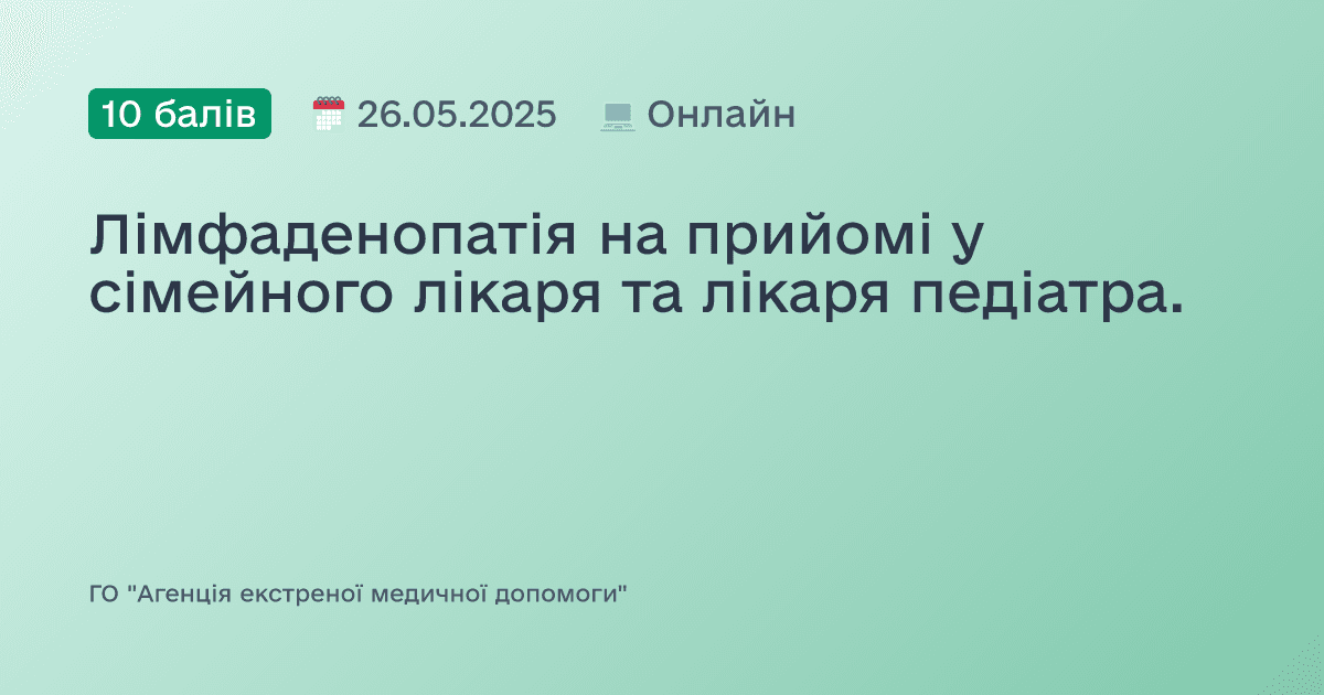 Лімфаденопатія на прийомі у сімейного лікаря та лікаря педіатра.