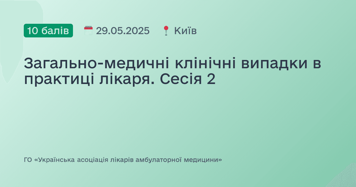 Загально-медичні клінічні випадки в практиці лікаря. Сесія 2
