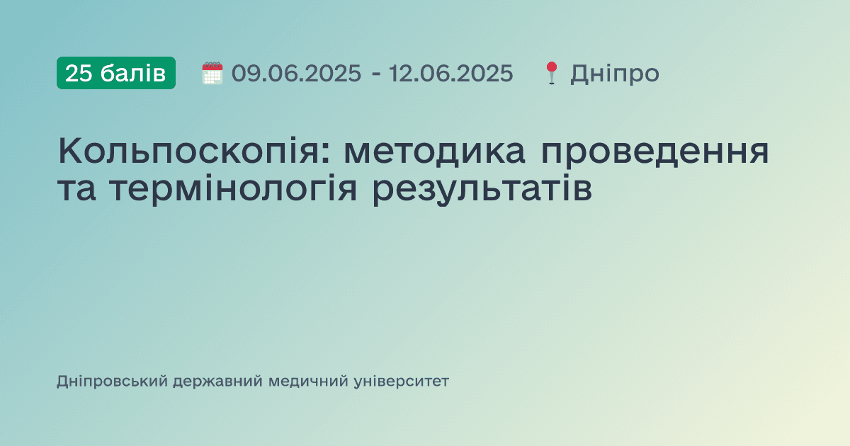 Кольпоскопія: методика проведення та термінологія результатів