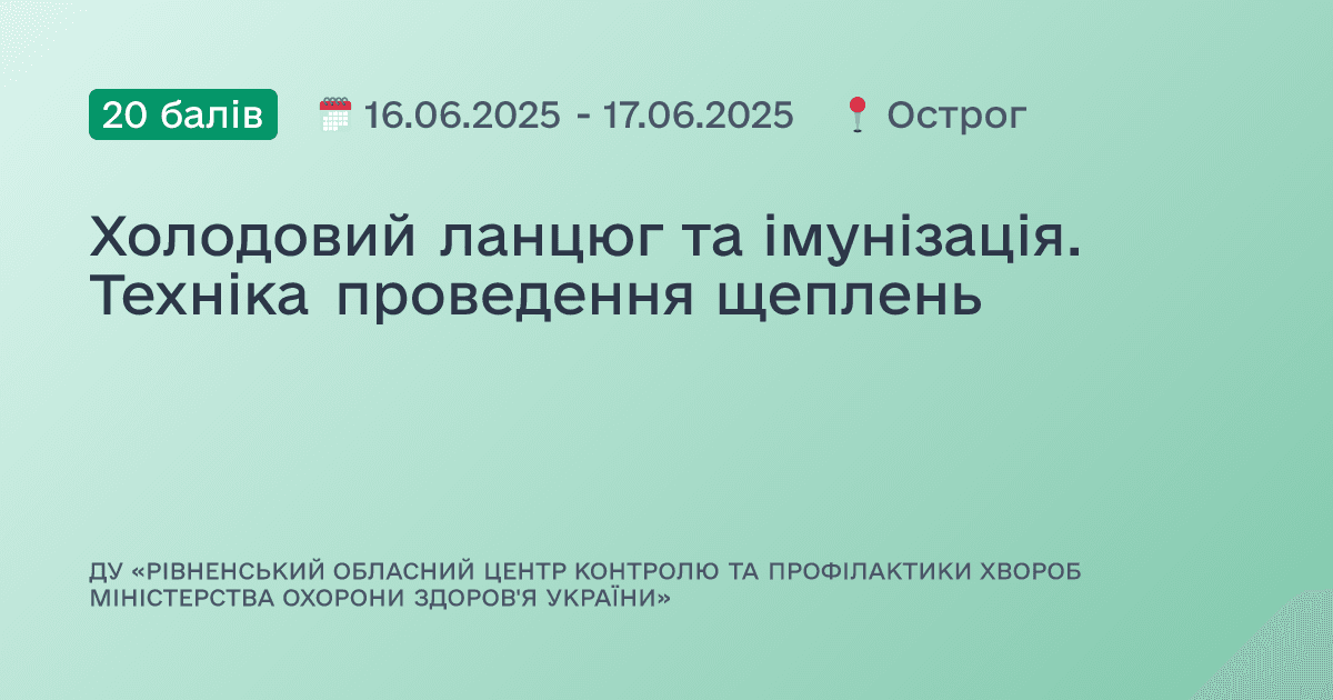 Холодовий ланцюг та імунізація. Техніка проведення щеплень