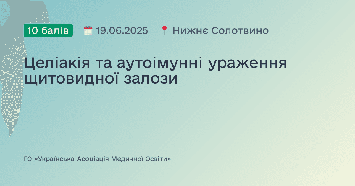 Целіакія та аутоімунні ураження щитовидної залози