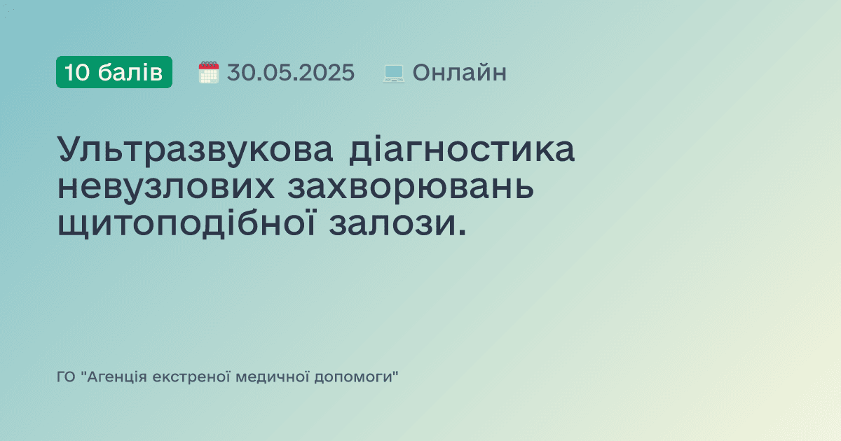 Ультразвукова діагностика невузлових захворювань щитоподібної залози.