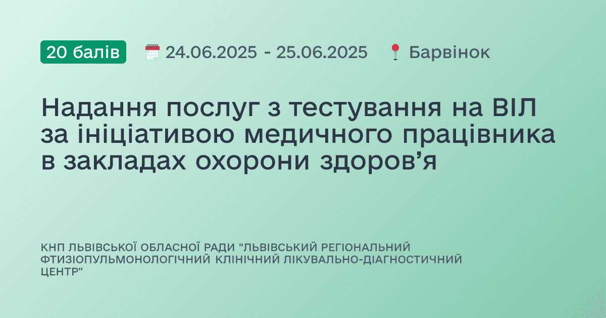 Надання послуг з тестування на ВІЛ за ініціативою медичного працівника в закладах охорони здоров’я
