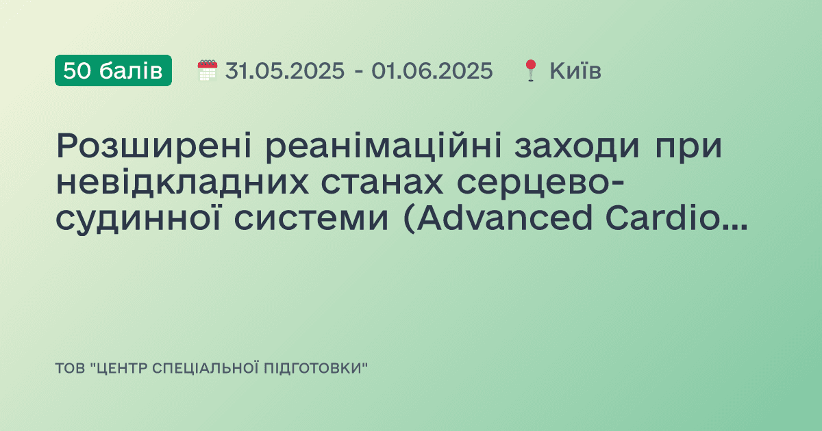Розширені реанімаційні заходи при невідкладних станах серцево-судинної системи (Advanced Cardiovascular Life Support) Американської Асоціації Серця
