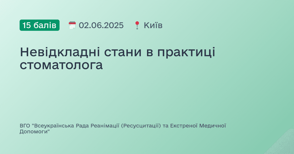 Невідкладні стани в практиці стоматолога