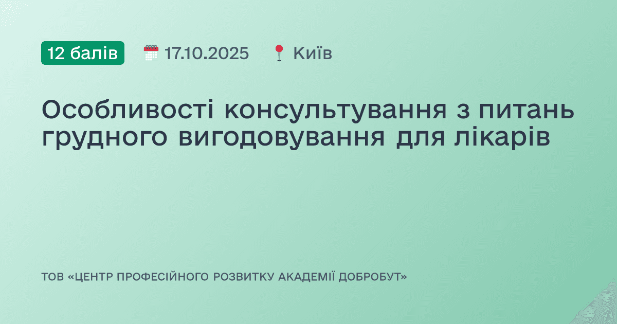 Особливості консультування з питань грудного вигодовування для лікарів