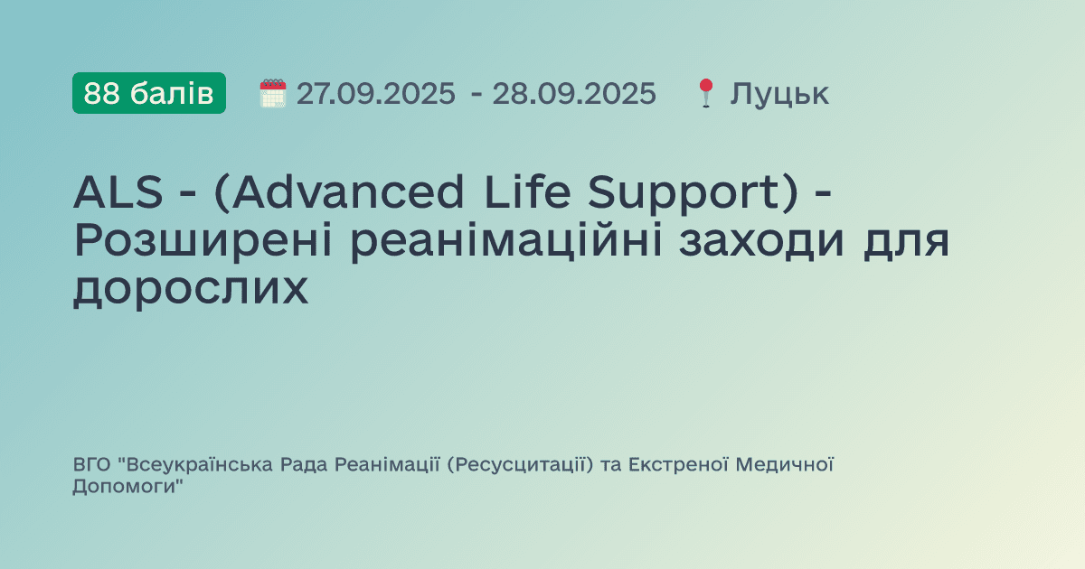 ALS - (Advanced Life Support) - Розширені реанімаційні заходи для дорослих