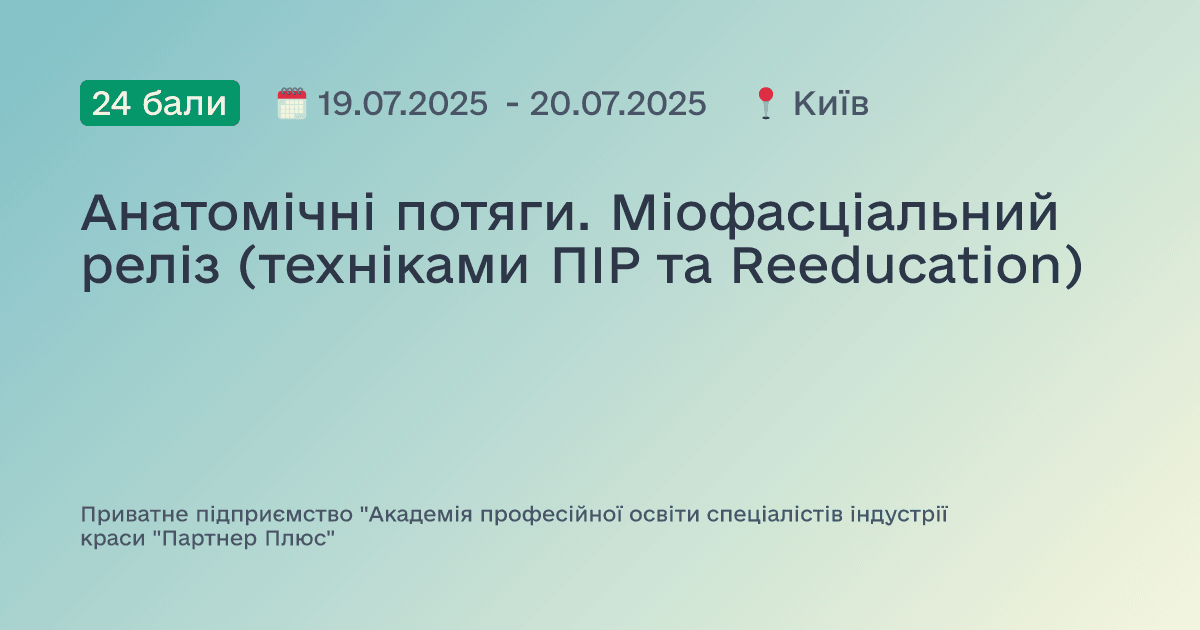 Анатомічні потяги. Міофасціальний реліз (техніками ПІР та Reeducation)