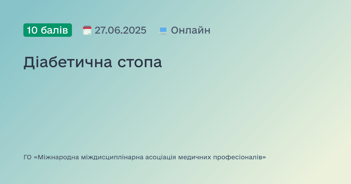 Діабетична стопа