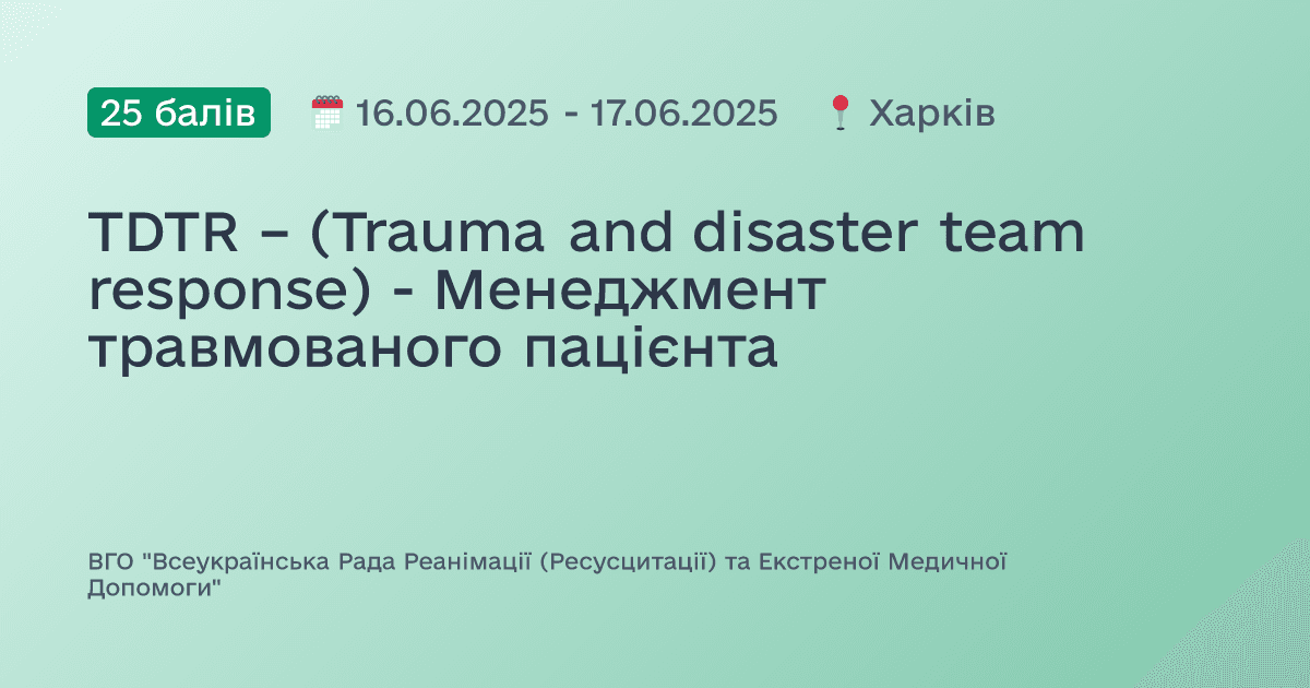 TDTR – (Trauma and disaster team response) - Менеджмент травмованого пацієнта