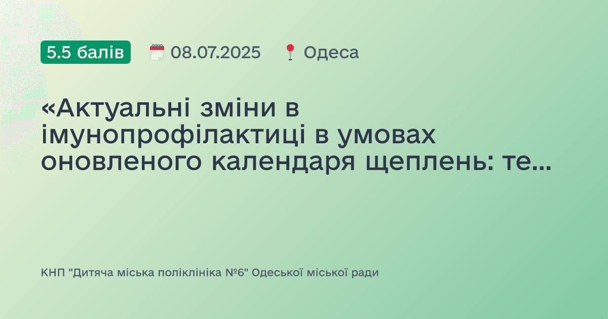 «Актуальні зміни в імунопрофілактиці в умовах оновленого календаря щеплень: теорія та практика»