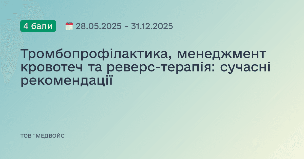 Тромбопрофілактика, менеджмент кровотеч та реверс-терапія: сучасні рекомендації