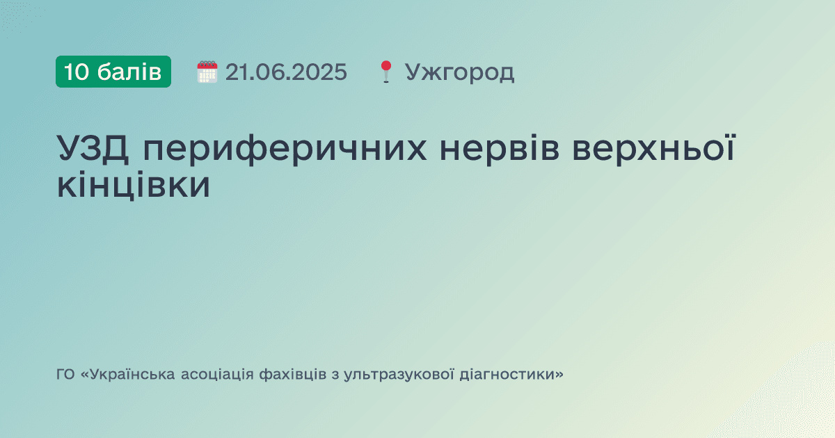 УЗД периферичних нервів верхньої кінцівки