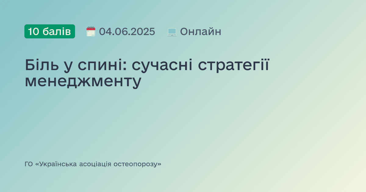 Біль у спині: сучасні стратегії менеджменту