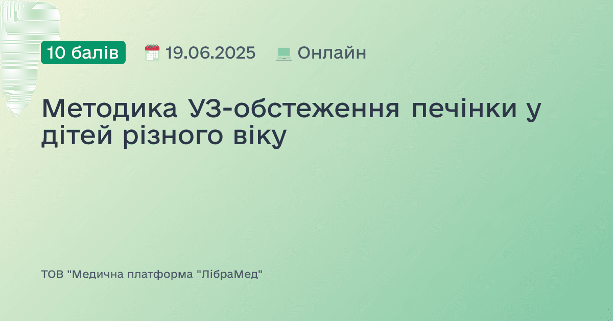 Методика УЗ-обстеження печінки у дітей різного віку