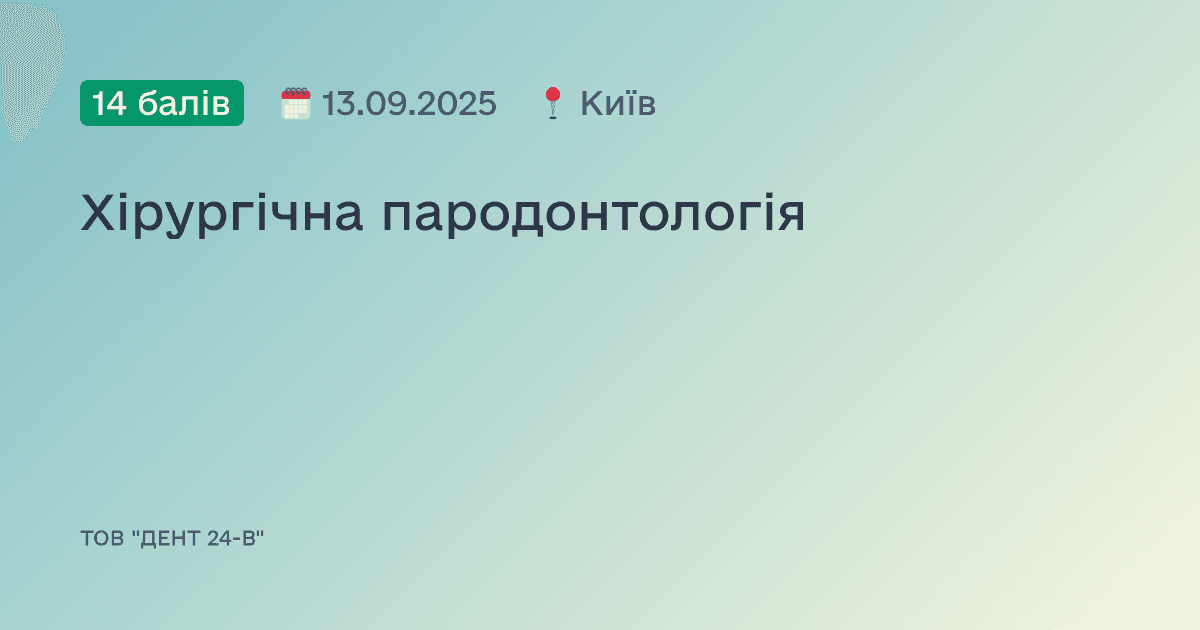 Хірургічна пародонтологія
