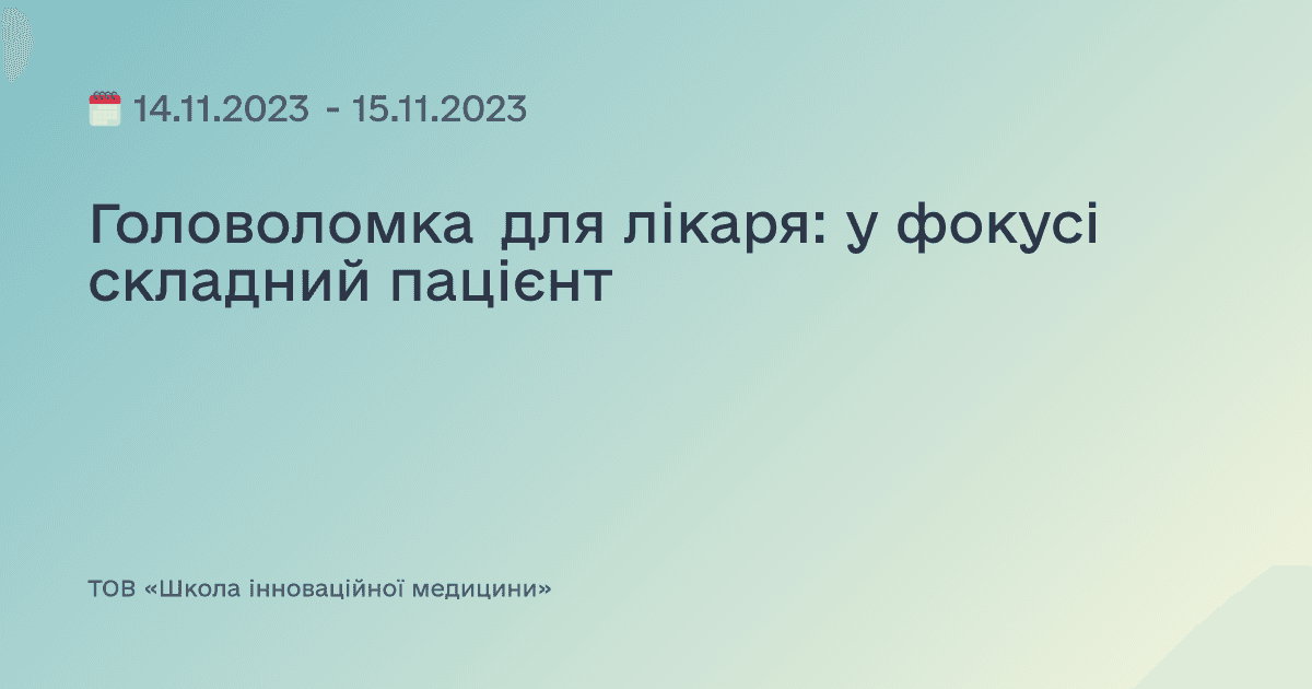 Головоломка для лікаря: у фокусі складний пацієнт