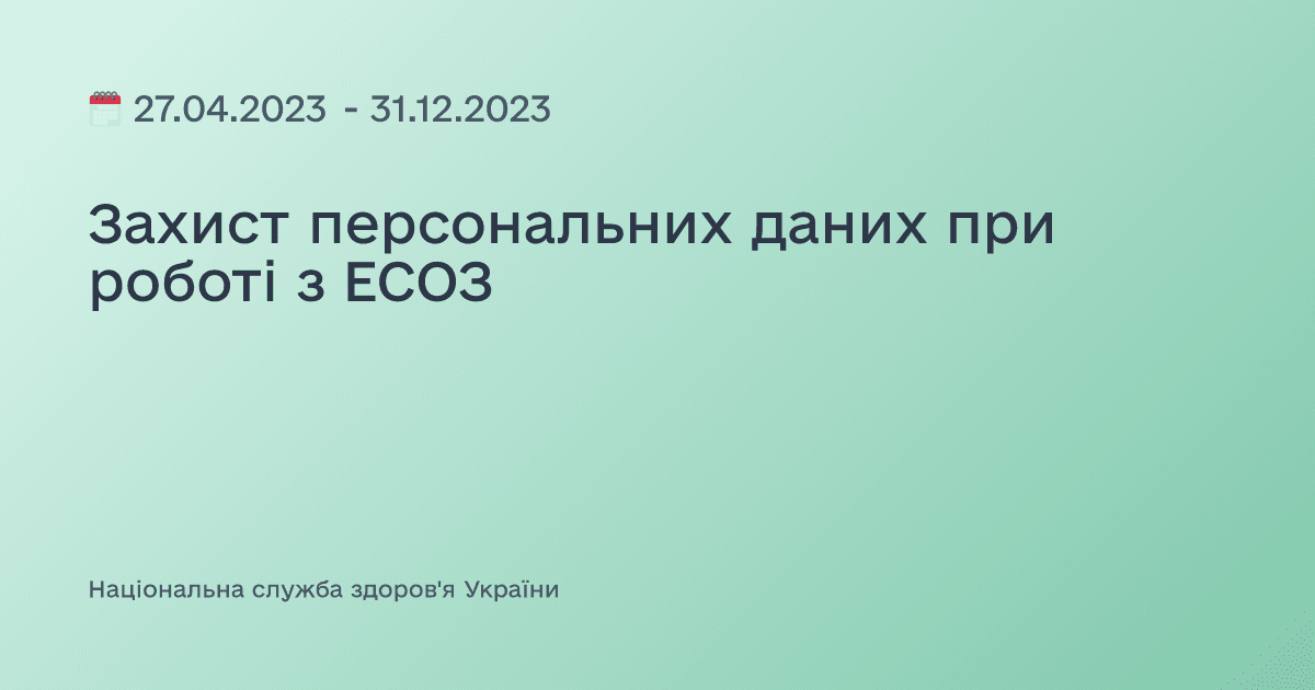 Захист персональних даних при роботі з ЕСОЗ