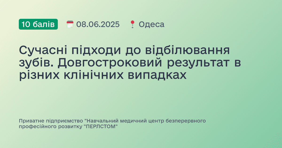 Сучасні підходи до відбілювання зубів. Довгостроковий результат в різних клінічних випадках