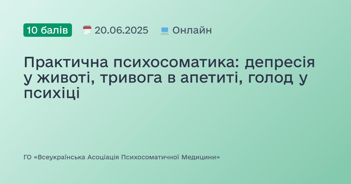 Практична психосоматика: депресія у животі, тривога в апетиті, голод у психіці