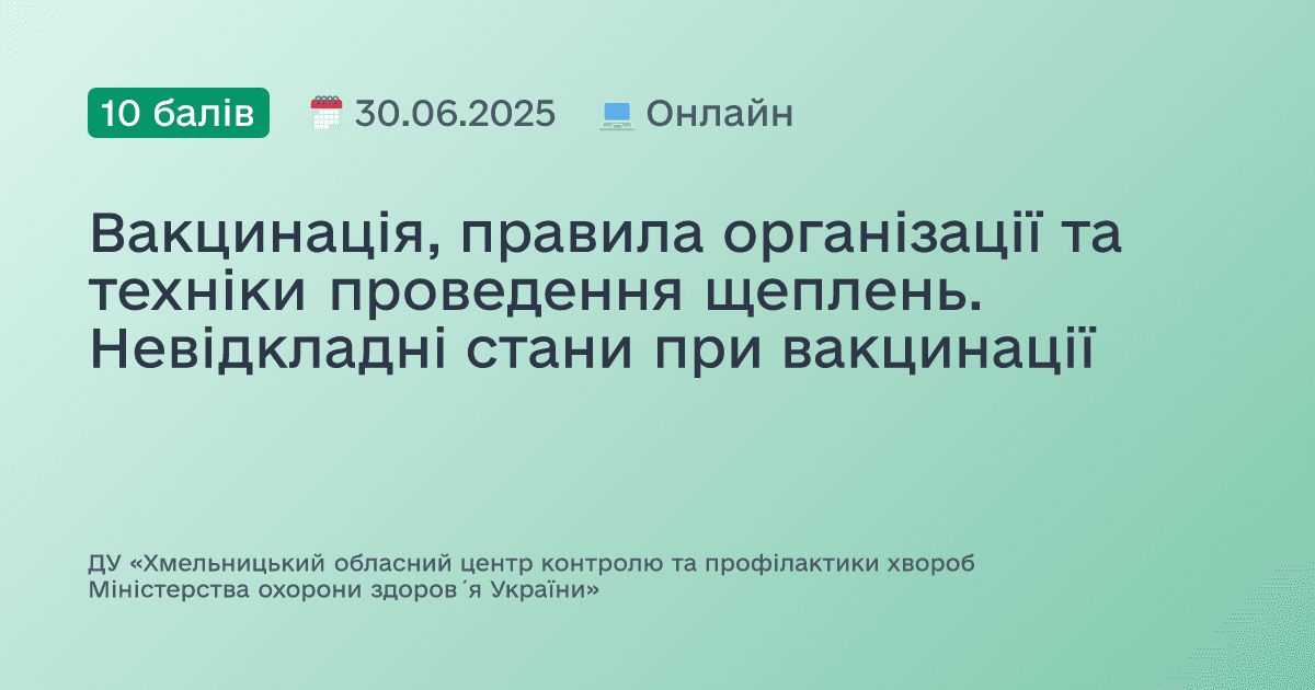 Вакцинація, правила організації та техніки проведення щеплень. Невідкладні стани при вакцинації