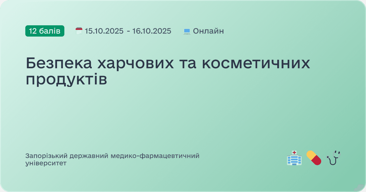 Безпека харчових та косметичних продуктів