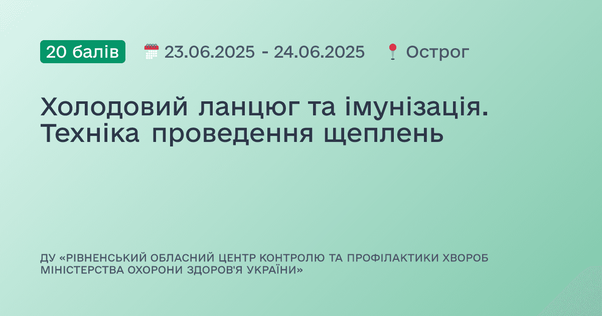 Холодовий ланцюг та імунізація. Техніка проведення щеплень