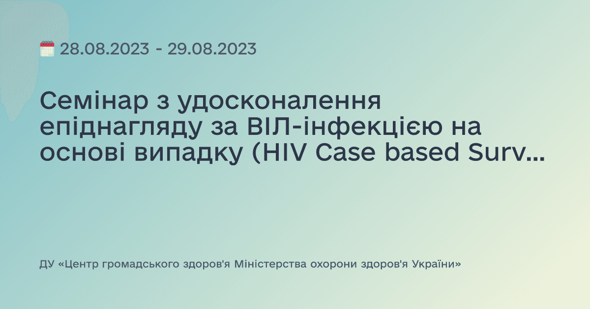 Семінар з удосконалення епіднагляду за ВІЛ-інфекцією на основі випадку (HIV Сase based Surveillance)