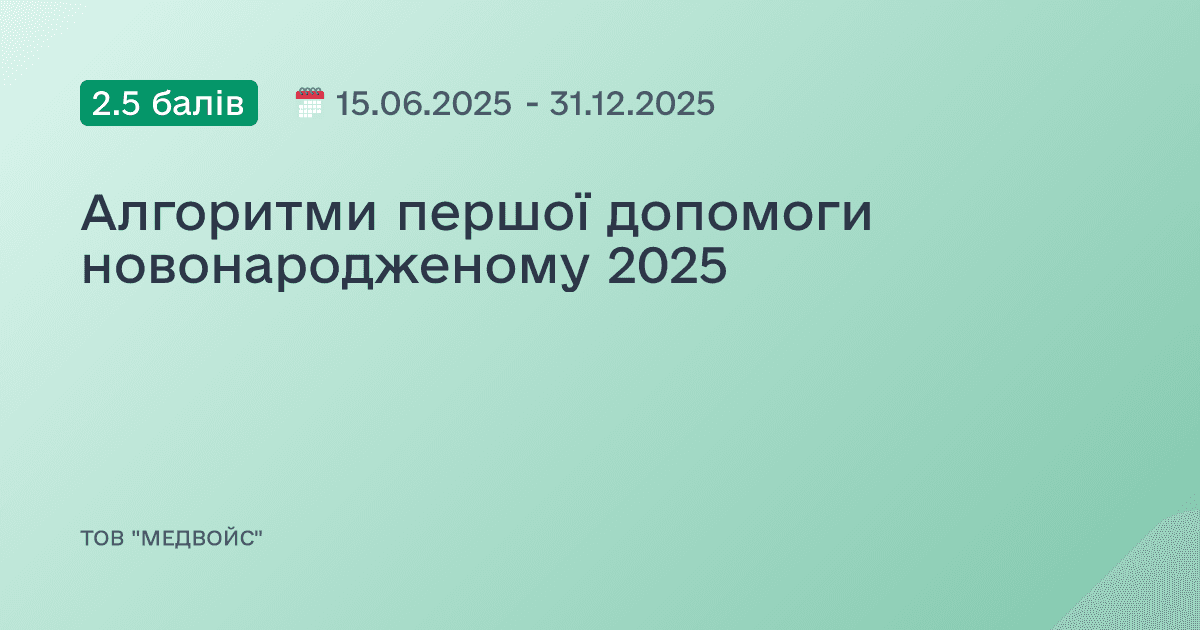 Алгоритми першої допомоги новонародженому 2025
