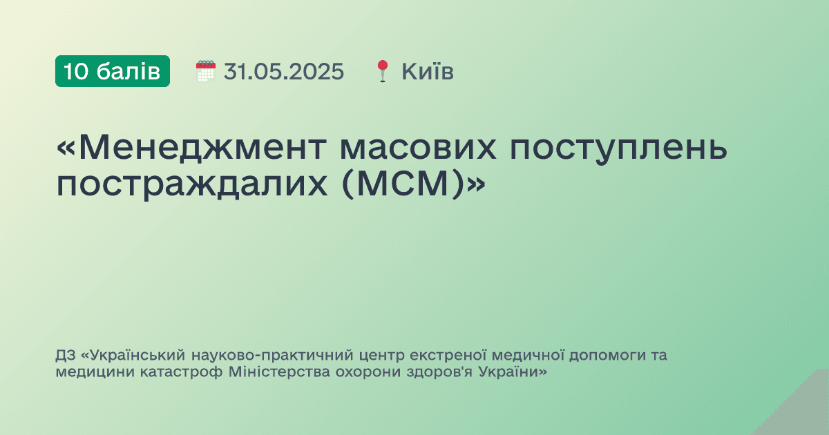 «Менеджмент масових поступлень постраждалих (МСМ)»