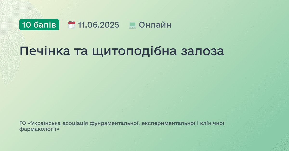 Печінка та щитоподібна залоза