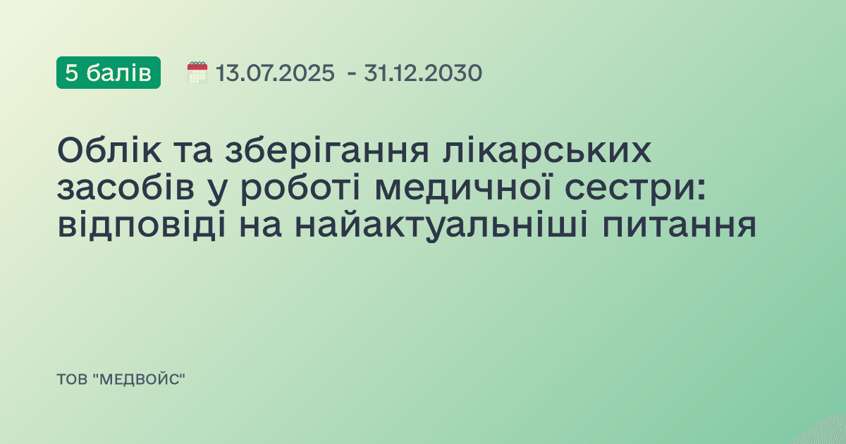 Облік та зберігання лікарських засобів у роботі медичної сестри: відповіді на найактуальніші питання
