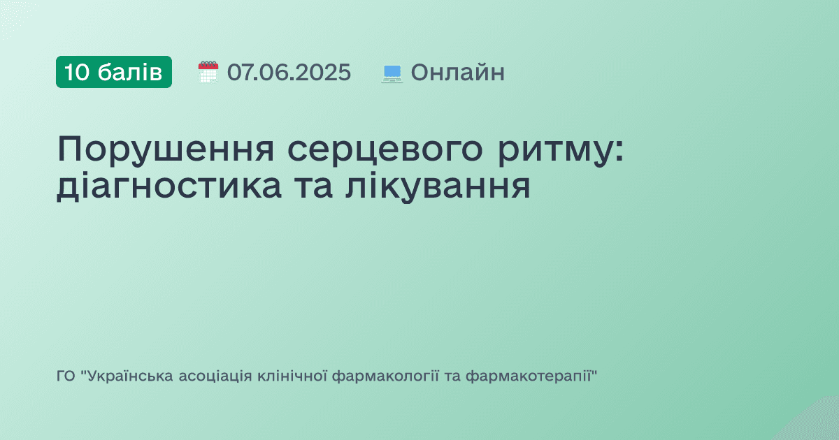 Порушення серцевого ритму: діагностика та лікування