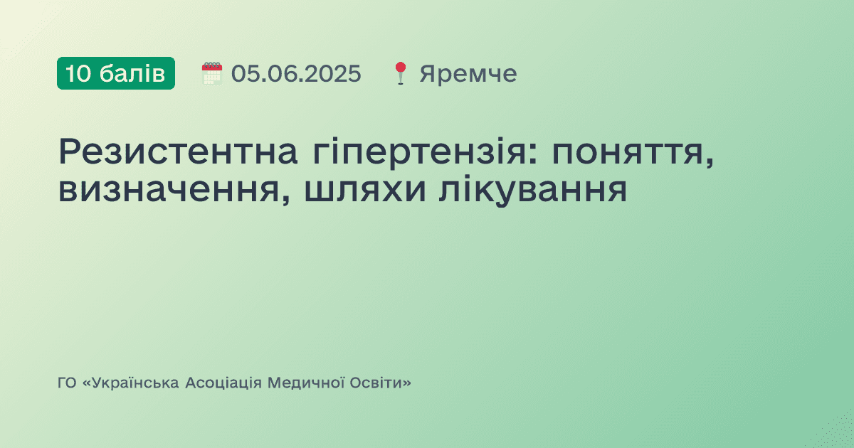 Резистентна гіпертензія: поняття, визначення, шляхи лікування