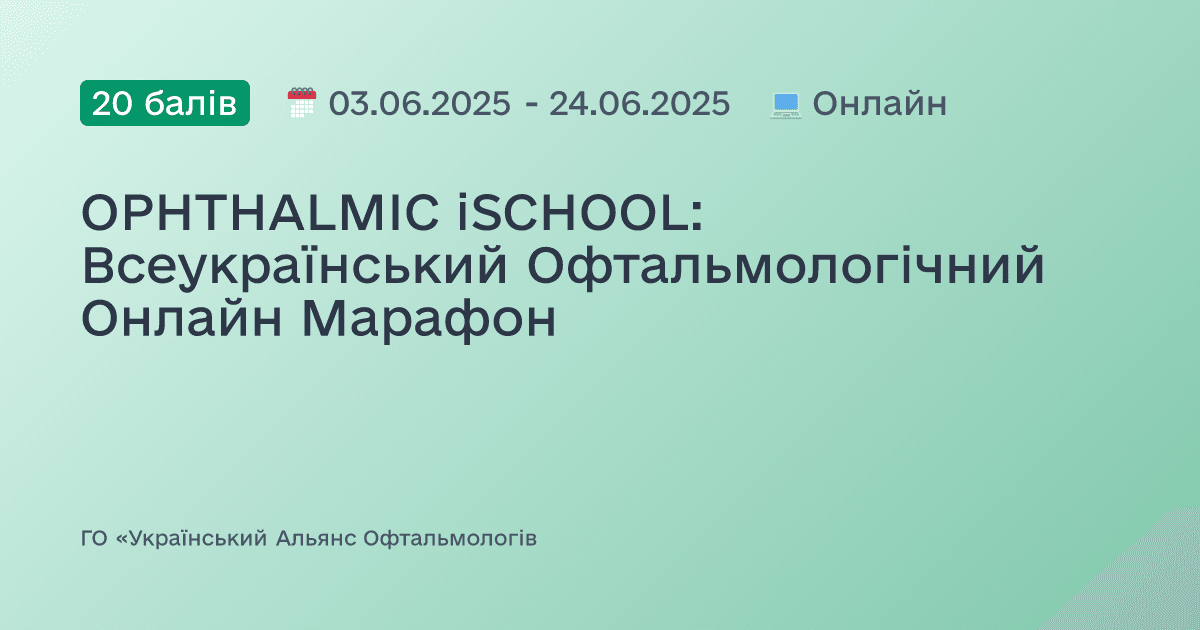 OPHTHALMIC iSCHOOL: Всеукраїнський Офтальмологічний Онлайн Марафон