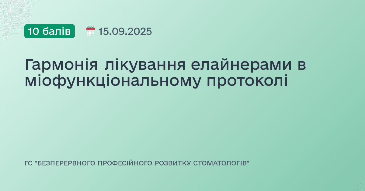 Гармонія лікування елайнерами в міофункціональному протоколі