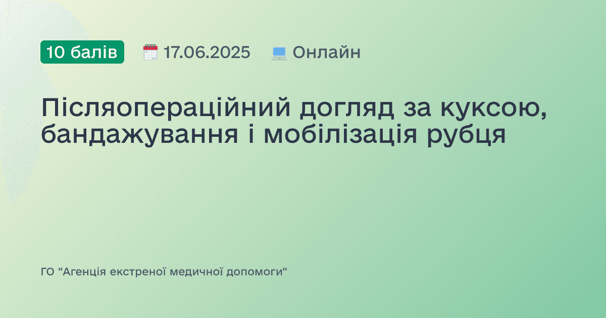 Післяопераційний догляд за куксою, бандажування і мобілізація рубця