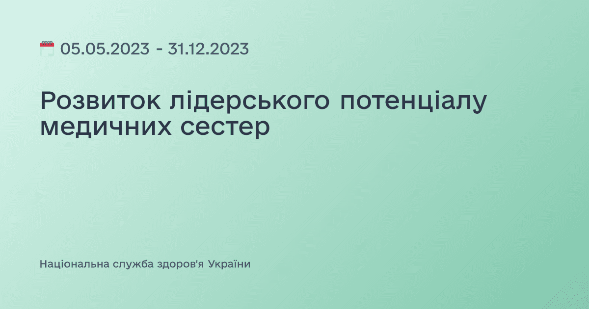 Розвиток лідерського потенціалу медичних сестер