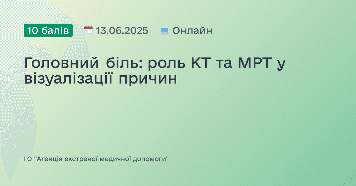 Головний біль: роль КТ та МРТ у візуалізації причин