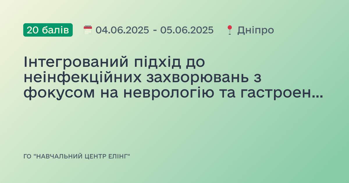 Інтегрований підхід до неінфекційних захворювань з фокусом на неврологію та гастроентерологію