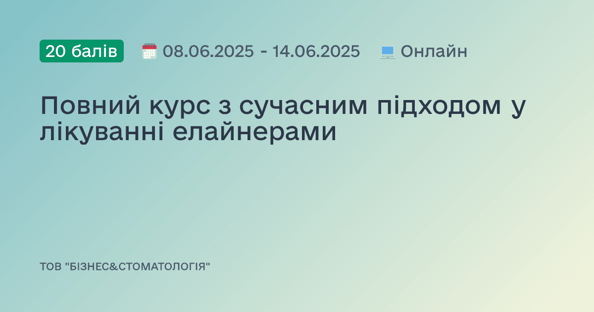 Повний курс з сучасним підходом у лікуванні елайнерами
