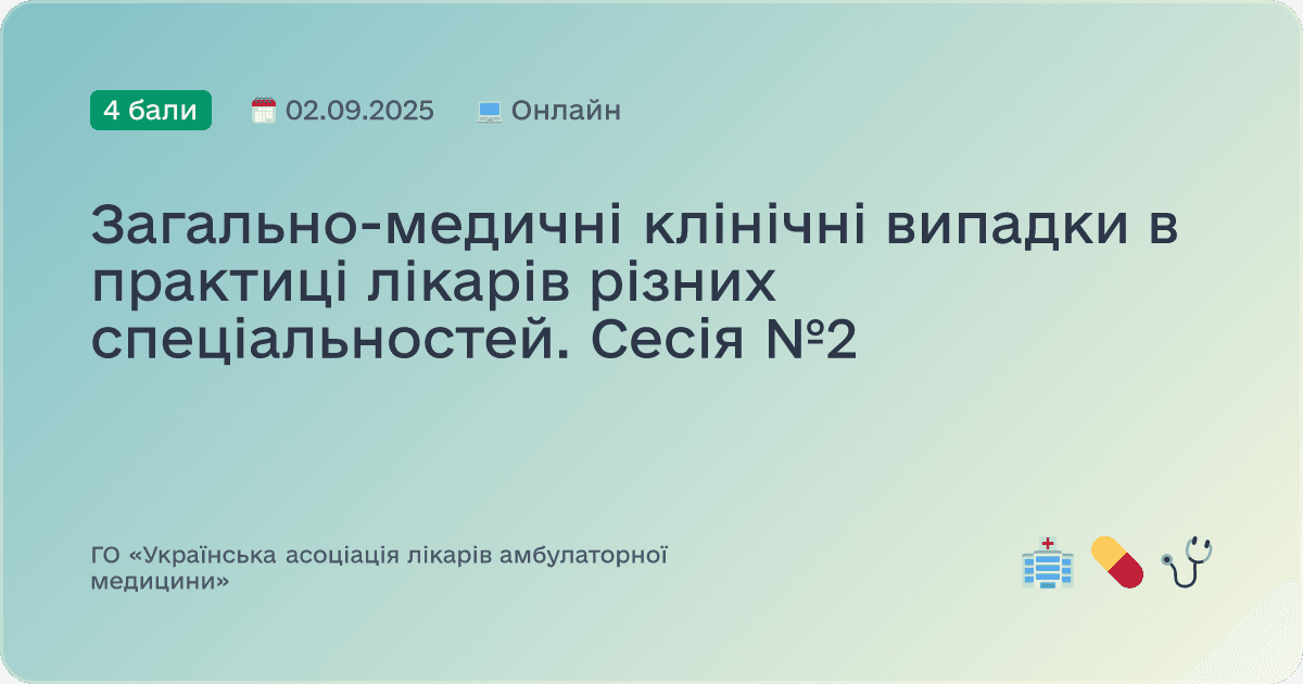 Хронічні та сезонні захворювання в практиці лікаря загальної медицини. Сесія №9