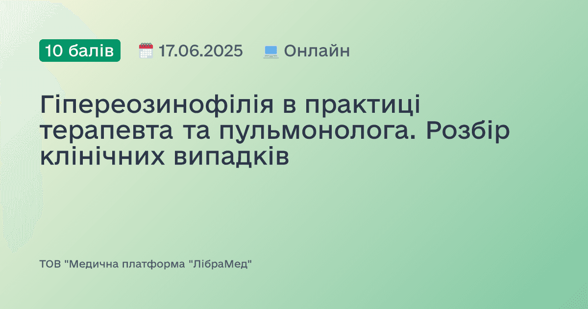Гіпереозинофілія в практиці терапевта та пульмонолога. Розбір клінічних випадків
