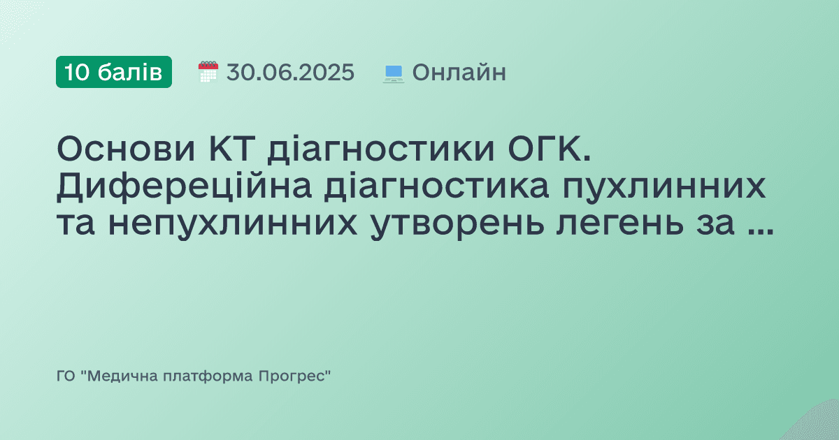 Основи КТ діагностики ОГК. Дифереційна діагностика пухлинних та непухлинних утворень легень за допомогою КТ