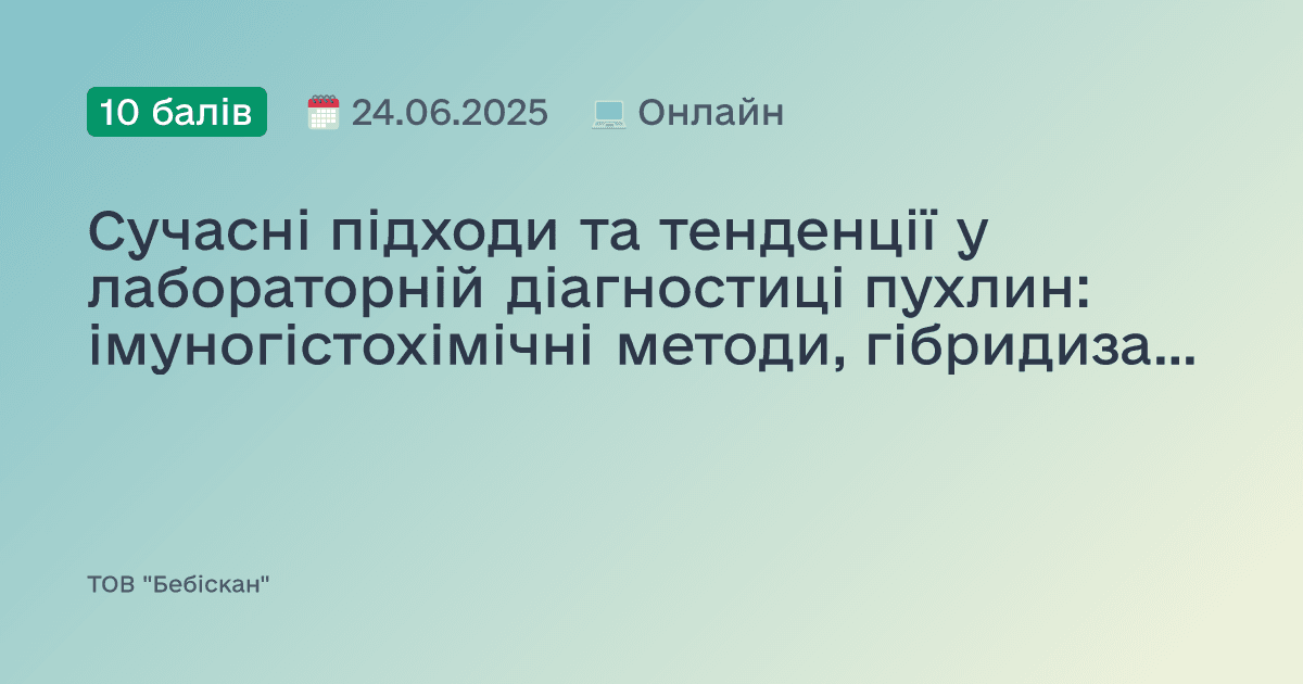 Сучасні підходи та тенденції у лабораторній діагностиці пухлин: імуногістохімічні методи, гібридизація in situ (CISH, FISH), цифрова патологія